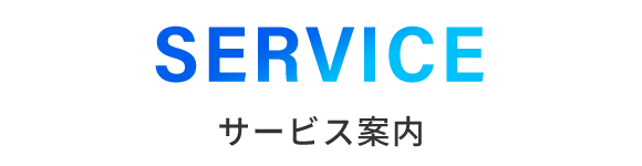 サービス案内