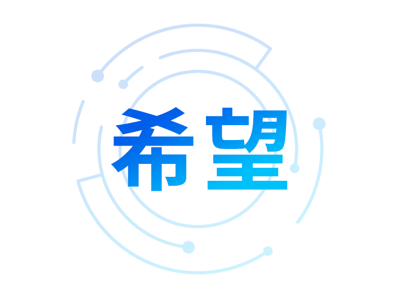 希望