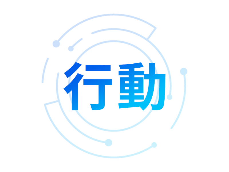 行動