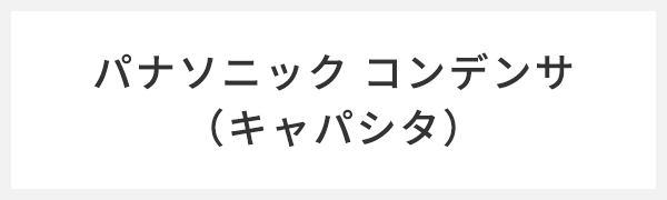  パナソニック コンデンサ（キャパシタ）
