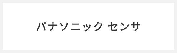 パナソニック センサ