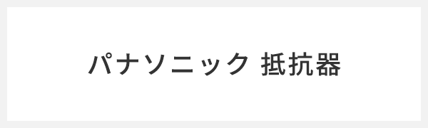 パナソニック 抵抗器