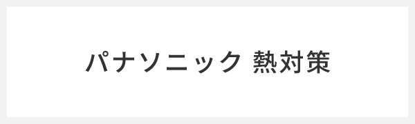 パナソニック 熱対策