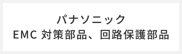 パナソニック EMC 対策部品、回路保護部品