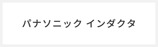 パナソニック インダクタ