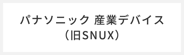 パナソニック 産業デバイス（旧SNUX）