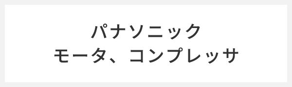 パナソニック モータ、コンプレッサ