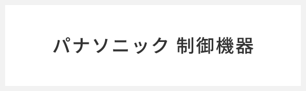 パナソニック 制御機器