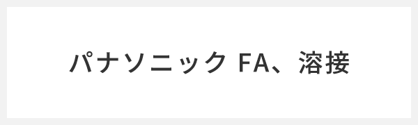 パナソニック FA、溶接
