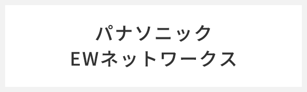 パナソニックEWネットワークス