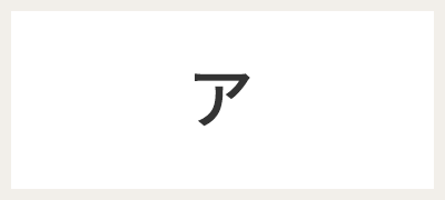 ア