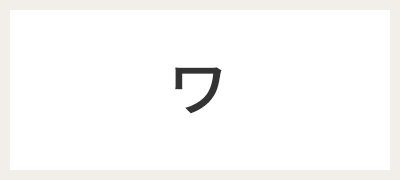 ワ