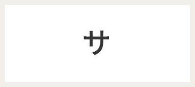 サ