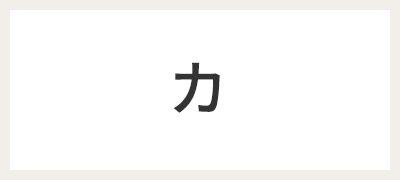 カ