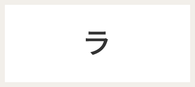 ラ