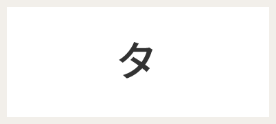 タ