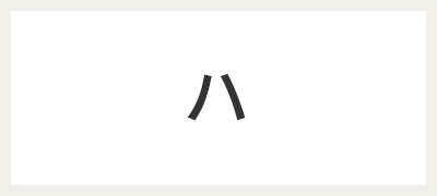 ハ