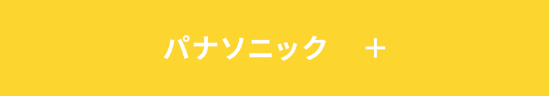 パナソニック