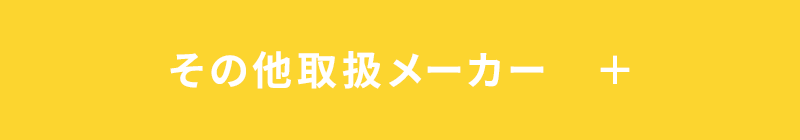 その他取扱メーカー