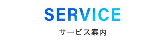 サービス案内