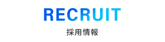 採用情報