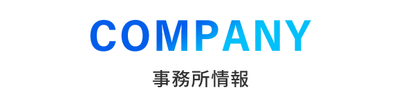 事務所情報